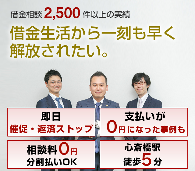 大阪心斎橋の債務整理相談 大河法律事務所